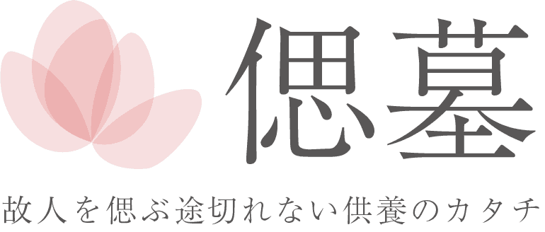 偲墓 — 故人を偲ぶ途切れない供養のカタチ