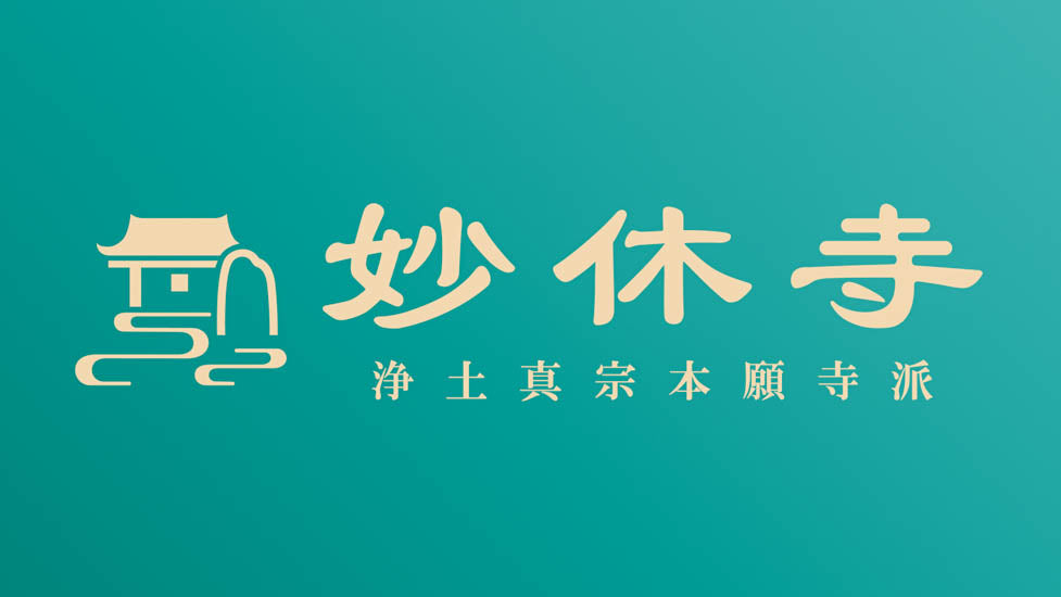 神應山 妙休寺の境内 6