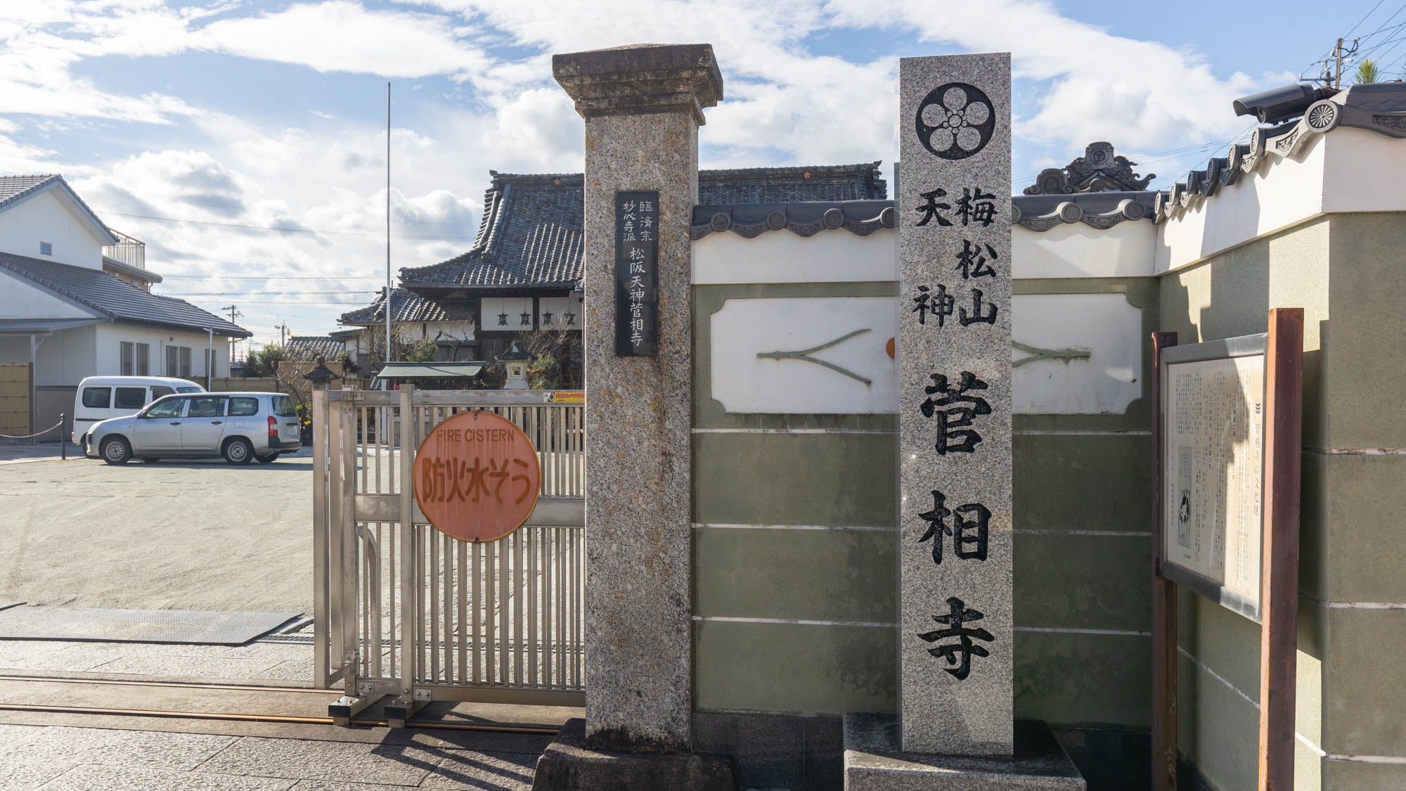梅松山 菅相寺の境内 5