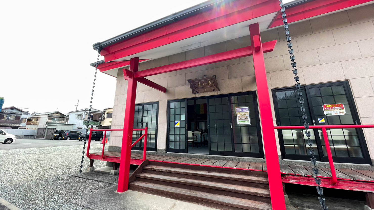 寿和寺の外観