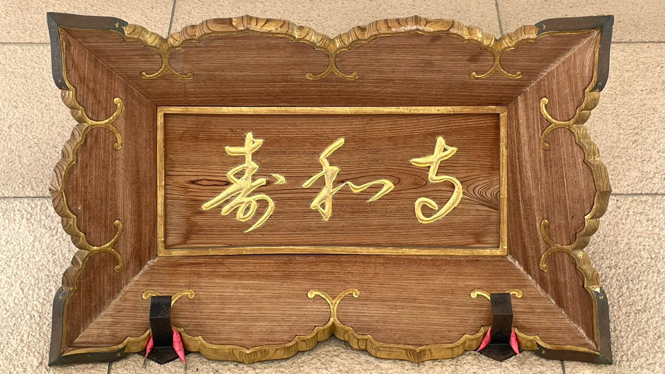 寿和寺の境内 8