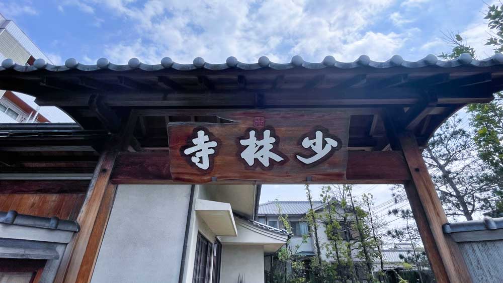 万年山 少林寺の境内 7
