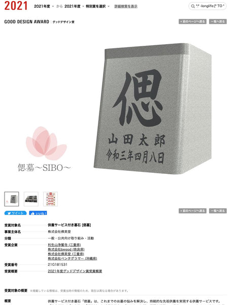 偲墓（しぼ）がグッドデザイン賞受賞
